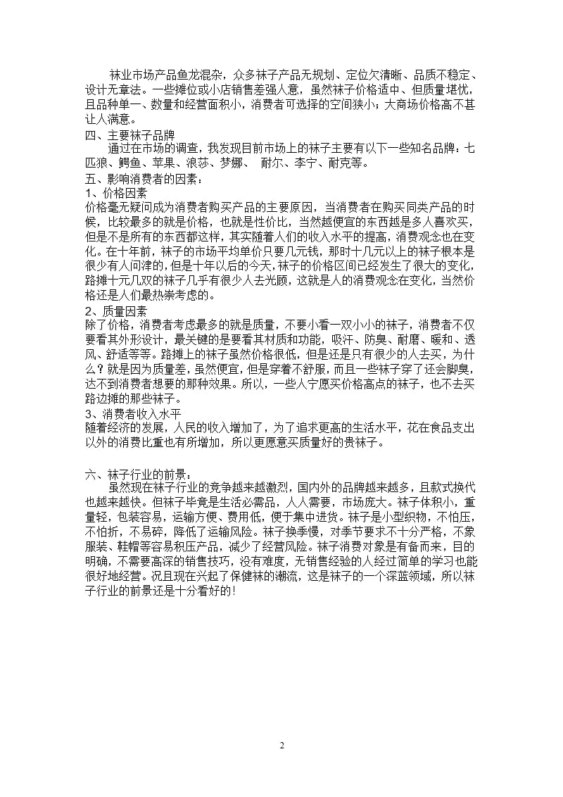 关于《袜子市场现状与前景分析》市场调研报告.pptx_第2页