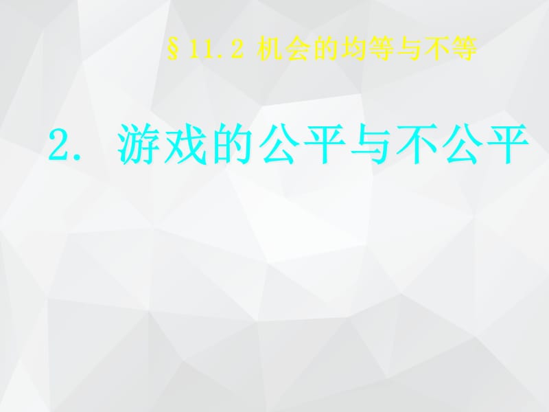 机会的均等与不等 .ppt_第1页