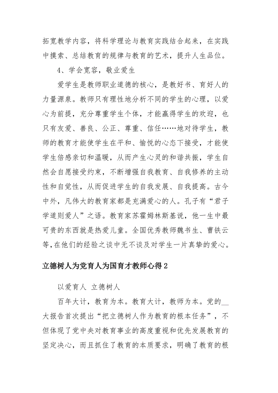 关于立德树人为党育人为国育才的教师心得体会四篇_第3页