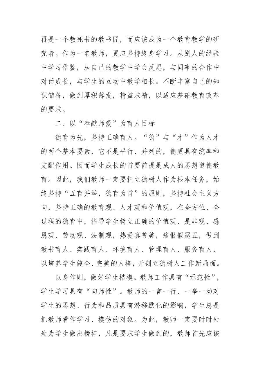 关于立德树人为党育人为国育才的教师心得体会四篇_第5页