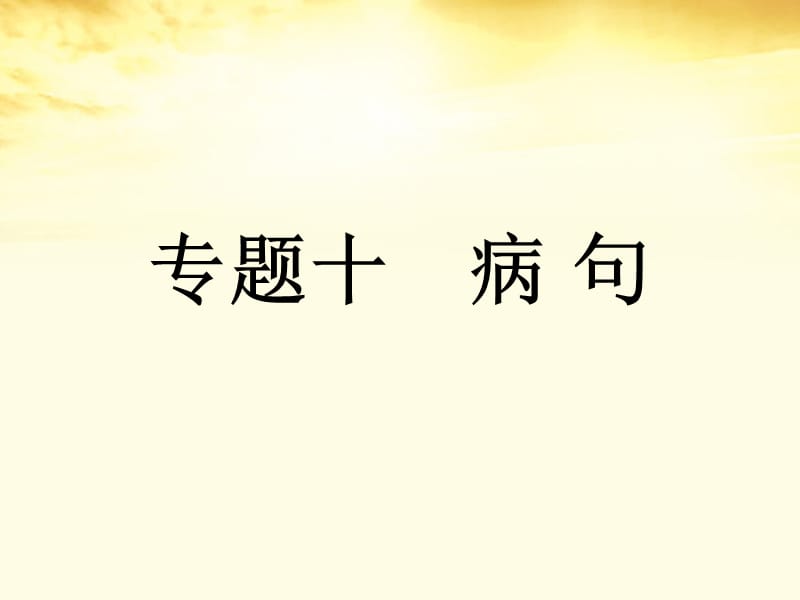 高考语文总复习 专题十病句第一节辨析病句精品课件2 新人教版_第2页