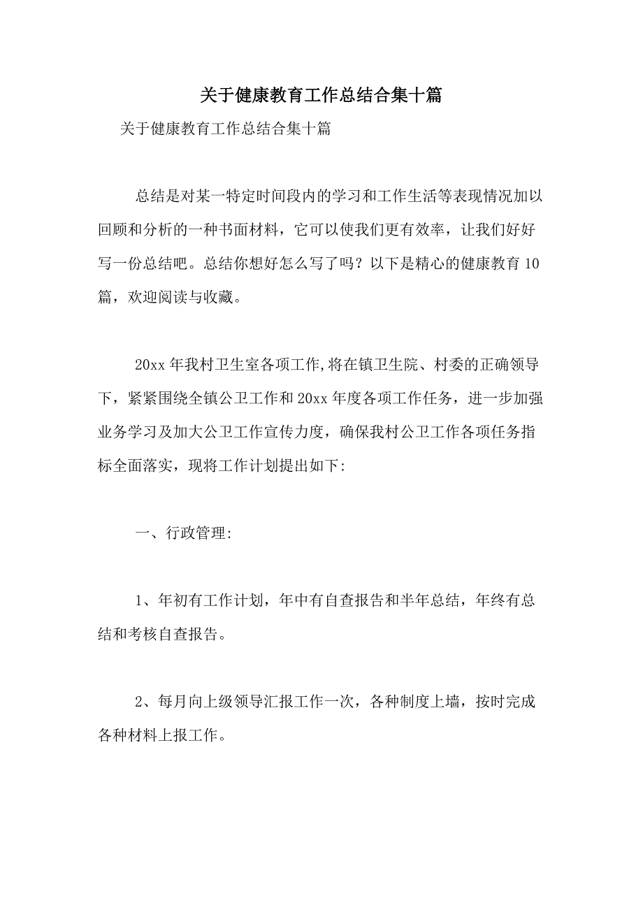 2021年关于健康教育工作总结合集十篇_第1页