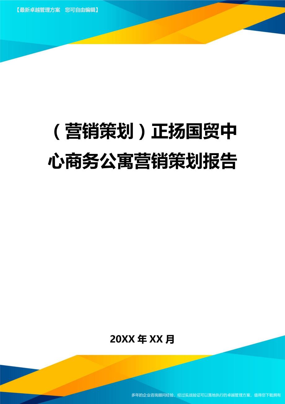 （营销策划）正扬国贸中心商务公寓营销策划报告精编_第1页