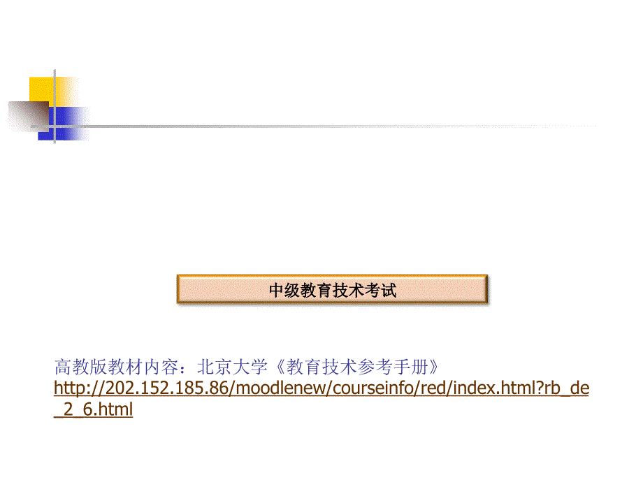 教育技术中级考试复习指导课件_第4页