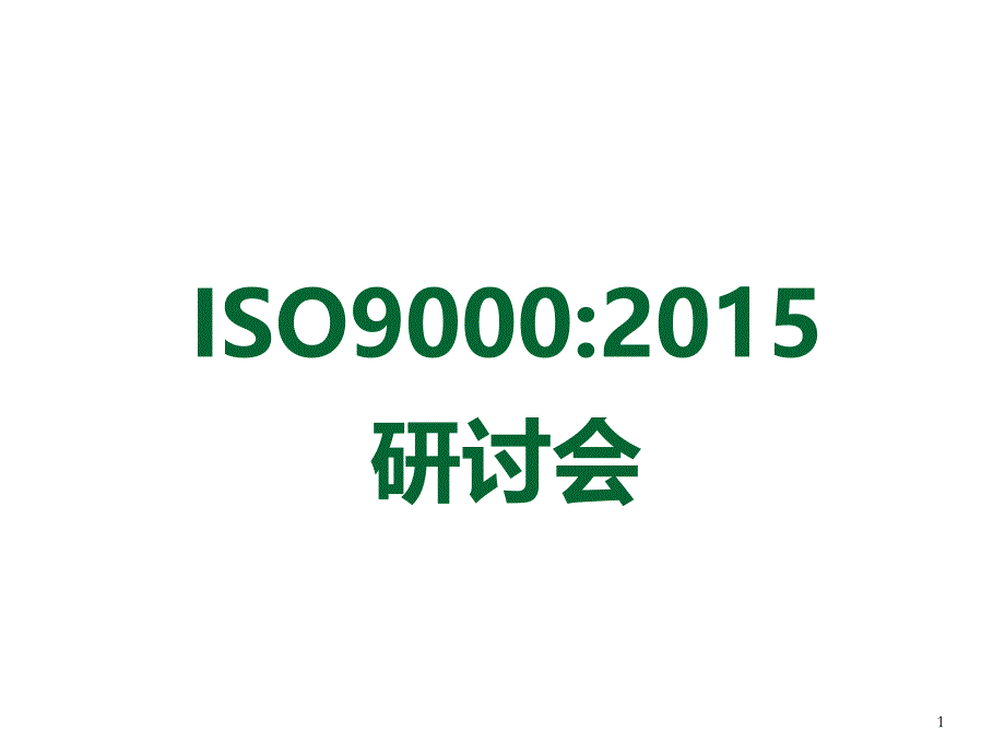 ISO9001-2015 改版培训教材_第1页