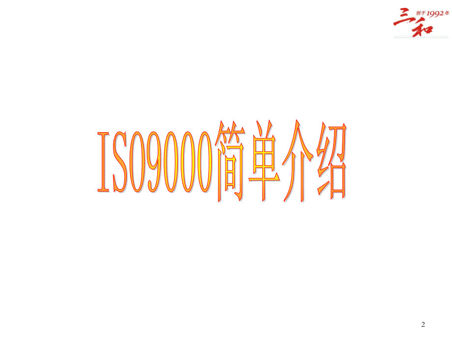 ISO9001-2015 改版培训教材_第2页