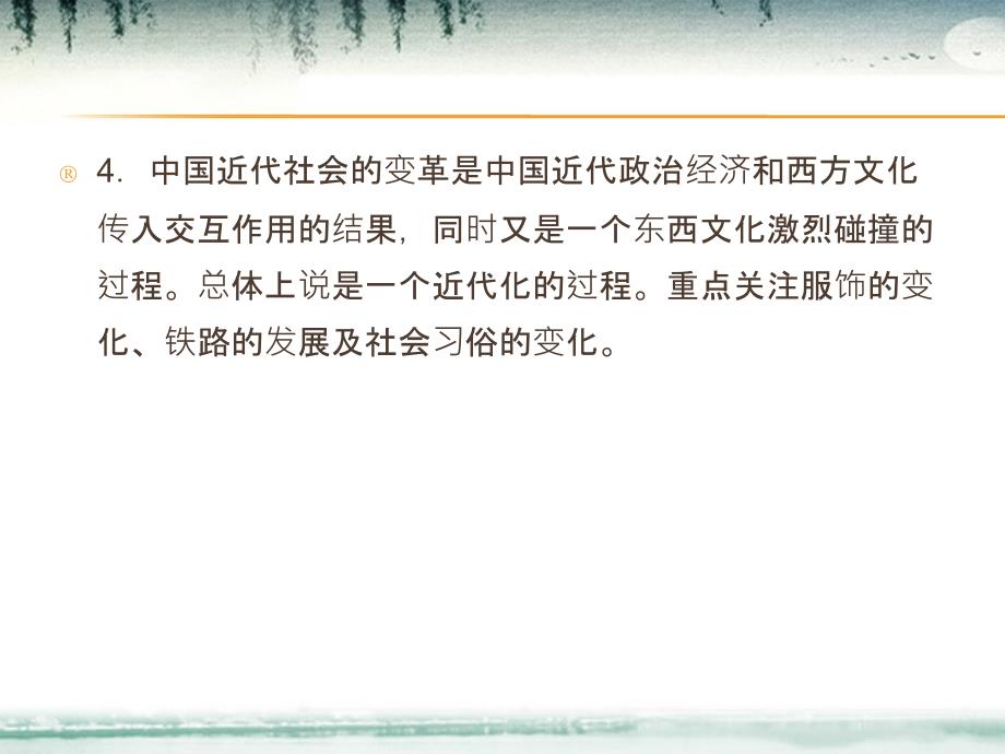 高考历史一轮复习讲议 2.6 新潮冲击下的社会生活及交通与通讯的变化课件 岳麓版_第4页