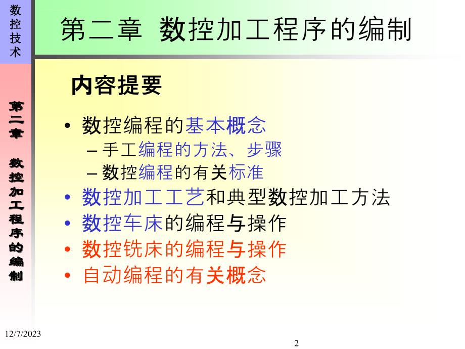 数控程序编制（第56节加工中心和自动编程）课件_第2页