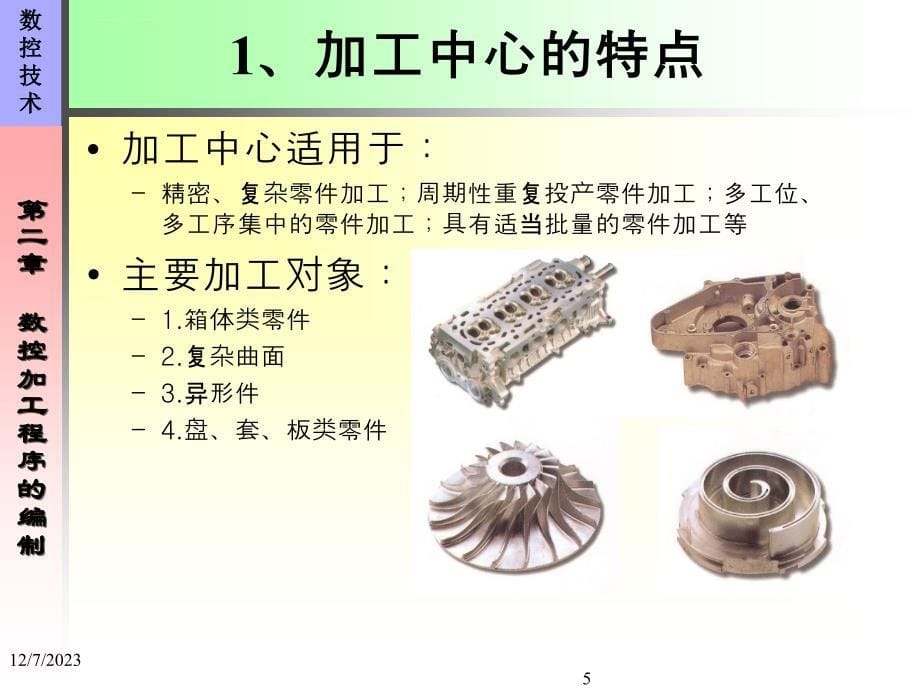 数控程序编制（第56节加工中心和自动编程）课件_第5页