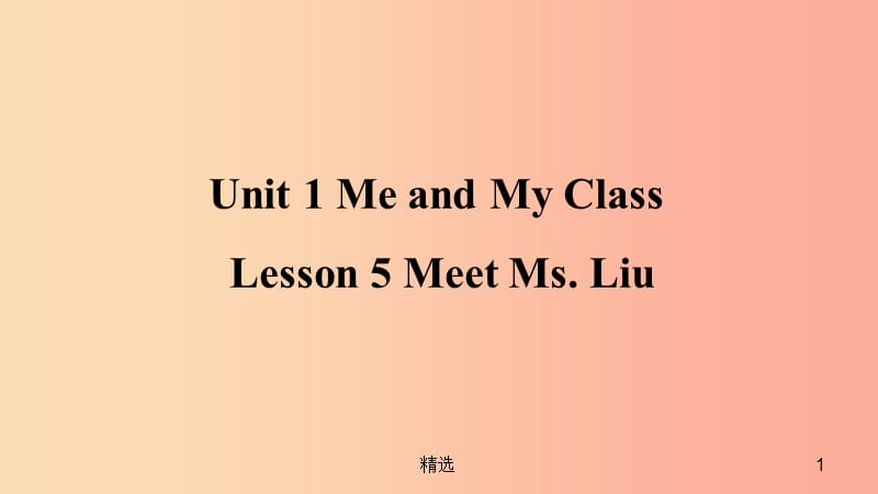 201X年秋季八年级英语上册 Unit 1 Me and My Class Lesson 5 Meet Ms. Liu预习课件（新版）冀教版_第1页