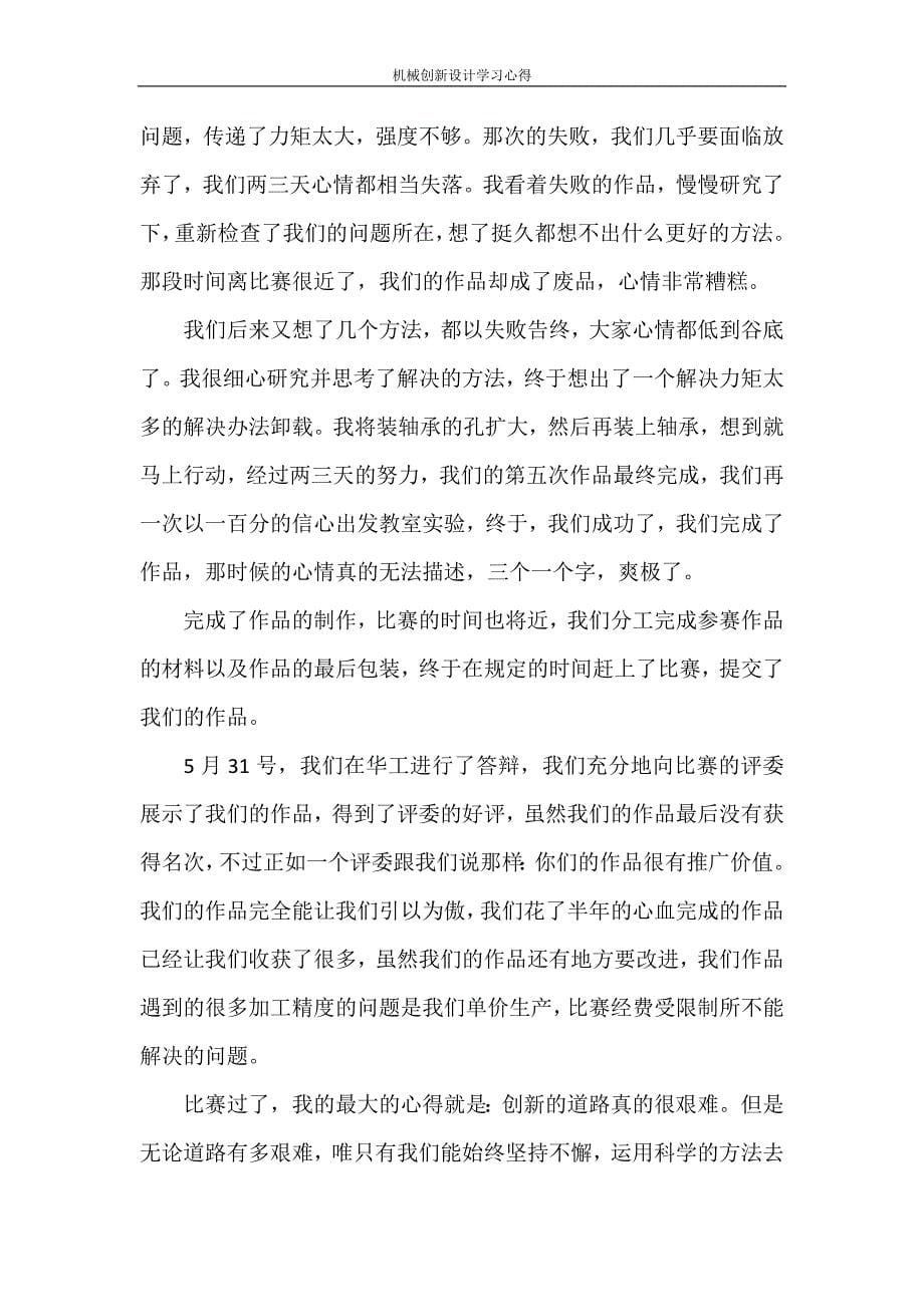 心得体会 机械创新设计学习心得_第5页