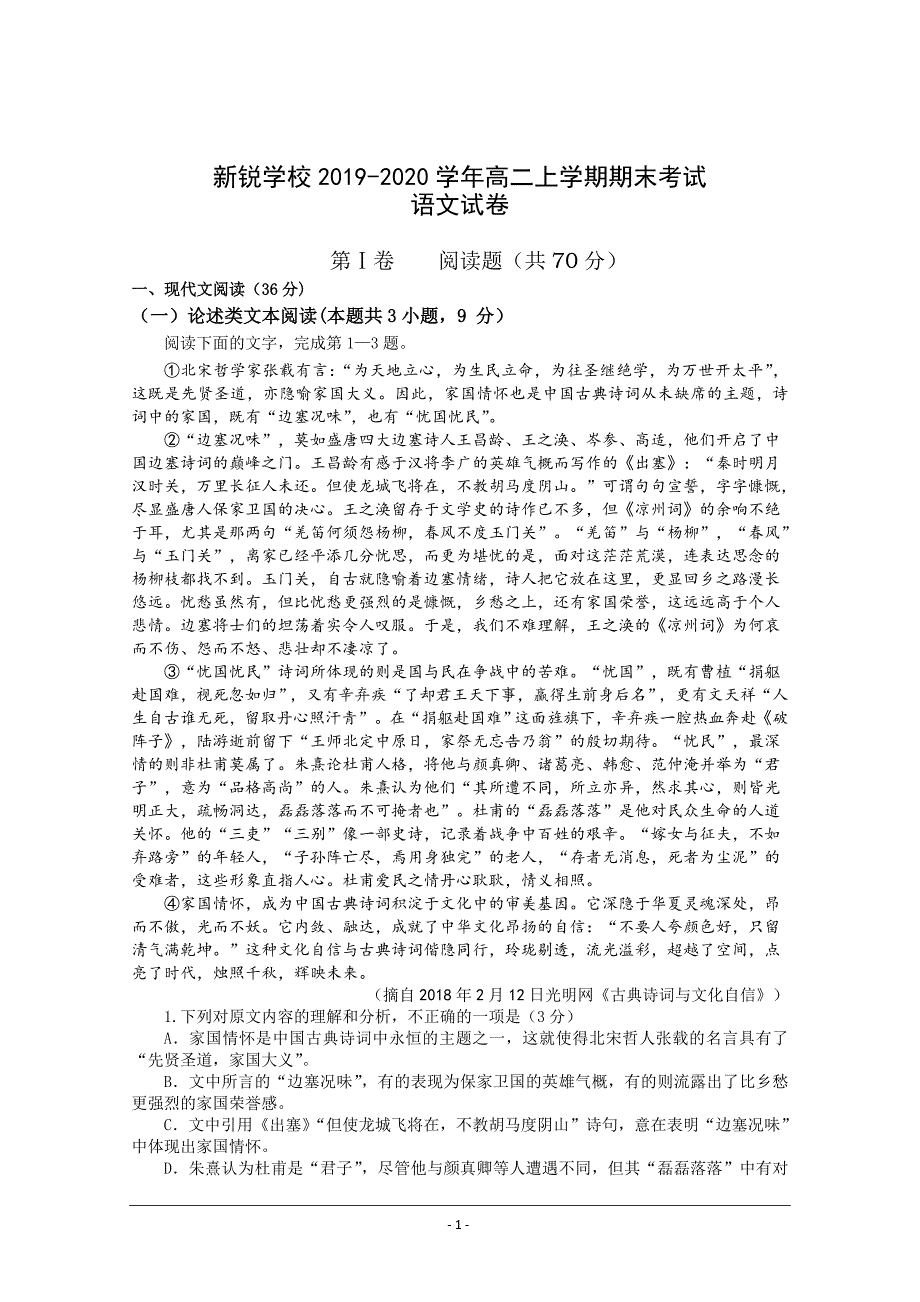 安徽省滁州市新锐学校2019-2020学年高二上学期期末考试语文试卷 Word版含答案_第1页