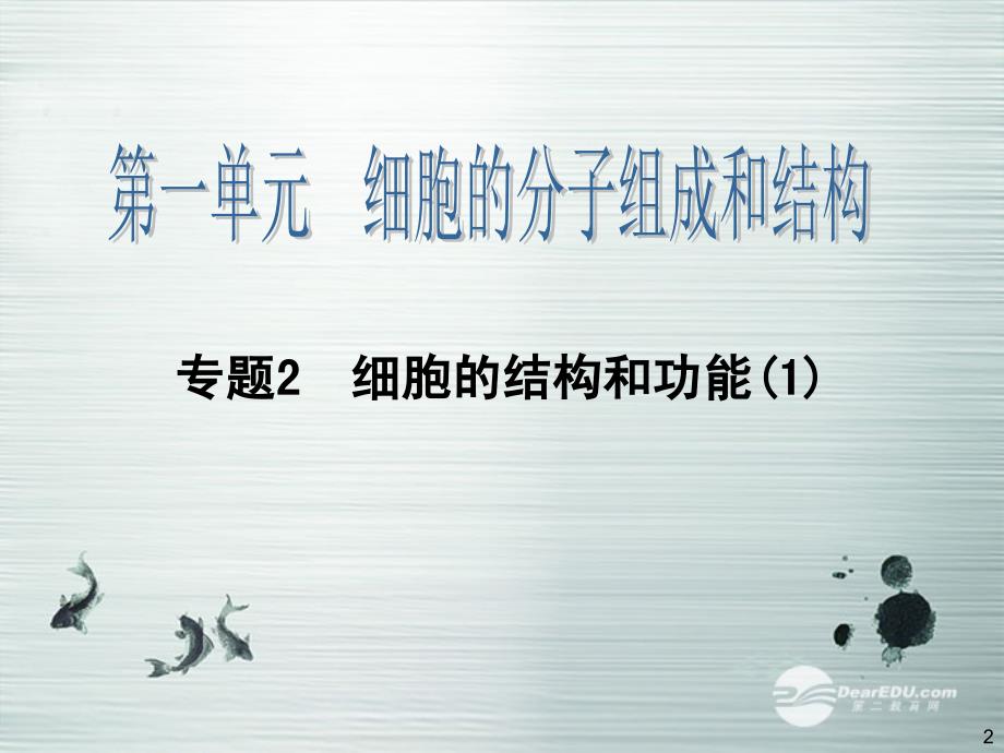 高考生物大一轮复习 专题2 细胞的结构和功能(1)配套课件 新人教版_第2页