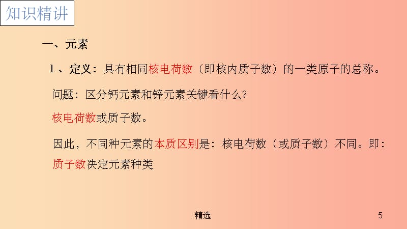 201X年秋九年级化学上册课题3元素3.3.1元素课件 新人教版_第5页