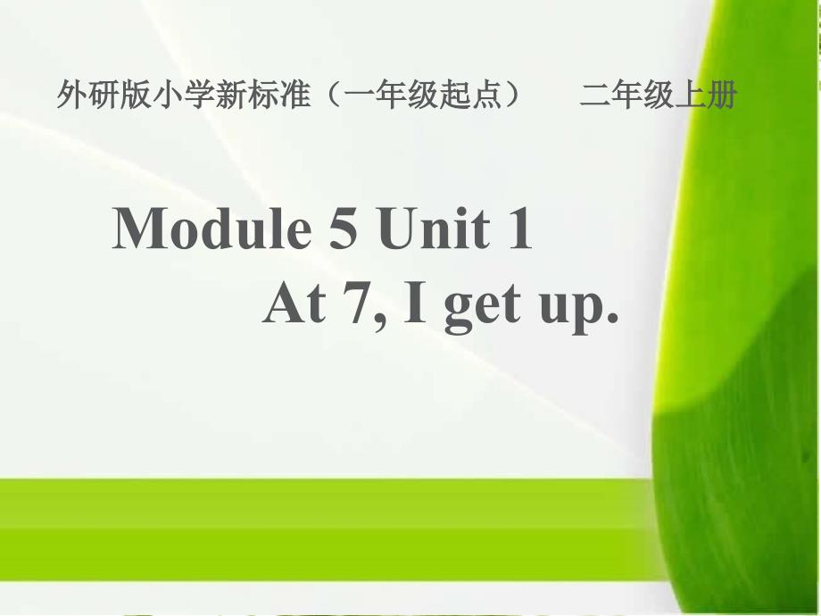 二年级上册英语课件- Module 5 Unit1 At7 I get up. 外研社（一起）(共15张PPT)_第1页