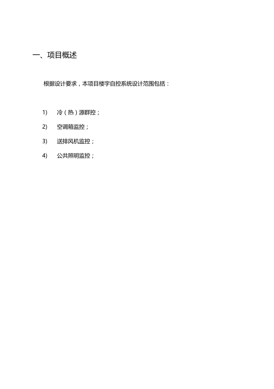 （冶金行业）(特艺达楼宇智控)煤制油大厅BA设计说明奥莱斯精编_第4页