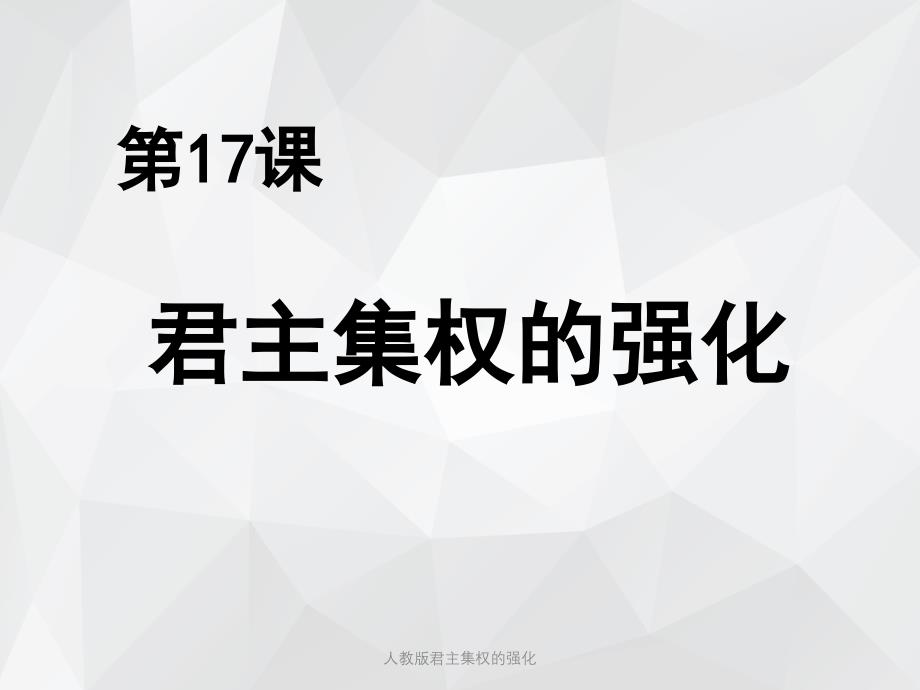 人教版君主集权的强化 .ppt_第2页