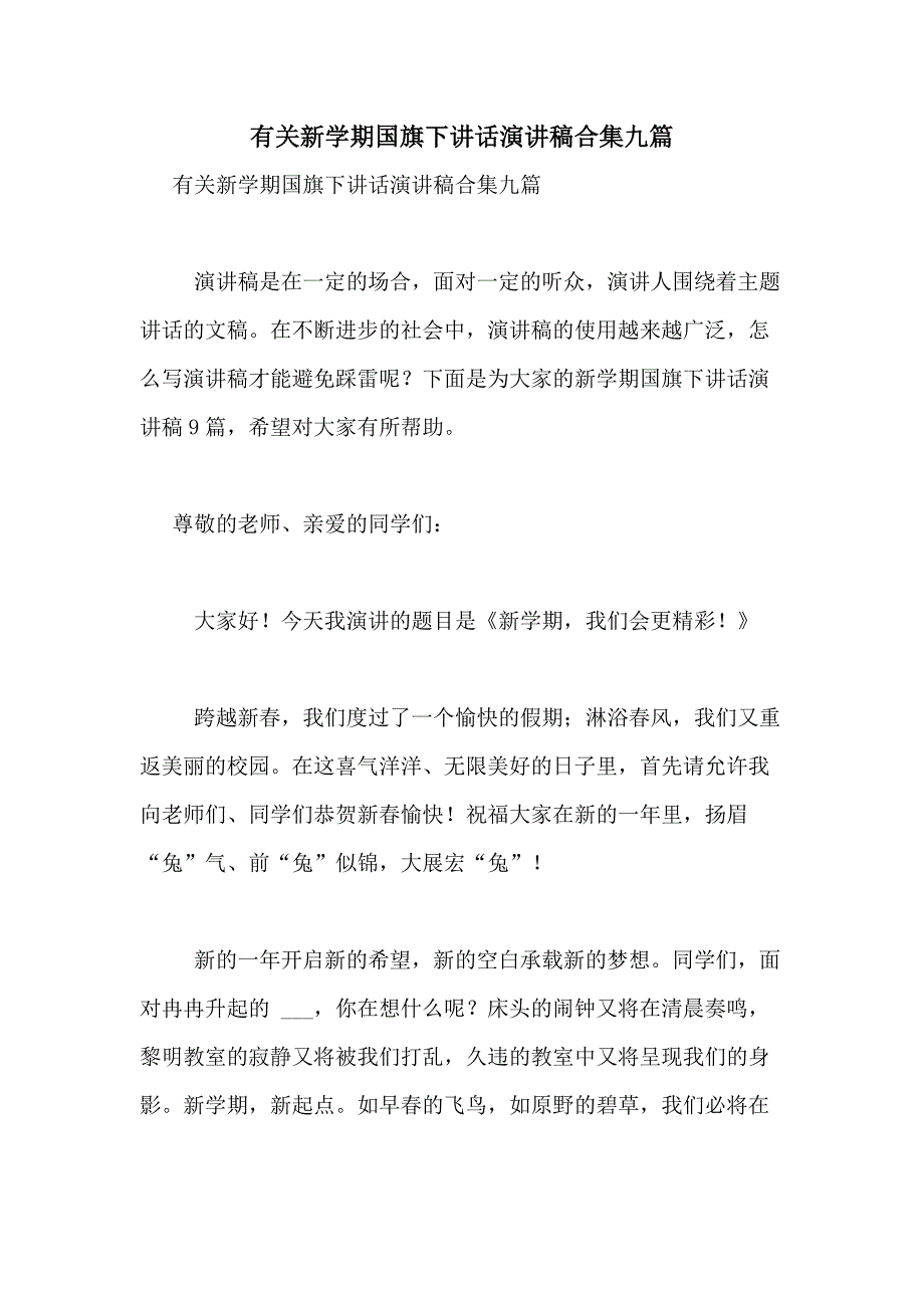 2021年有关新学期国旗下讲话演讲稿合集九篇_第1页