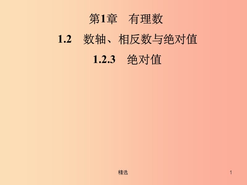 201X年秋七年级数学上册第1章有理数1.2数轴相反数与绝对值1.2.3绝对值课件新版湘教版_第1页