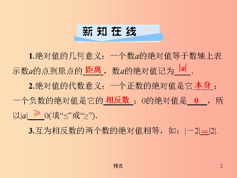 201X年秋七年级数学上册第1章有理数1.2数轴相反数与绝对值1.2.3绝对值课件新版湘教版_第2页