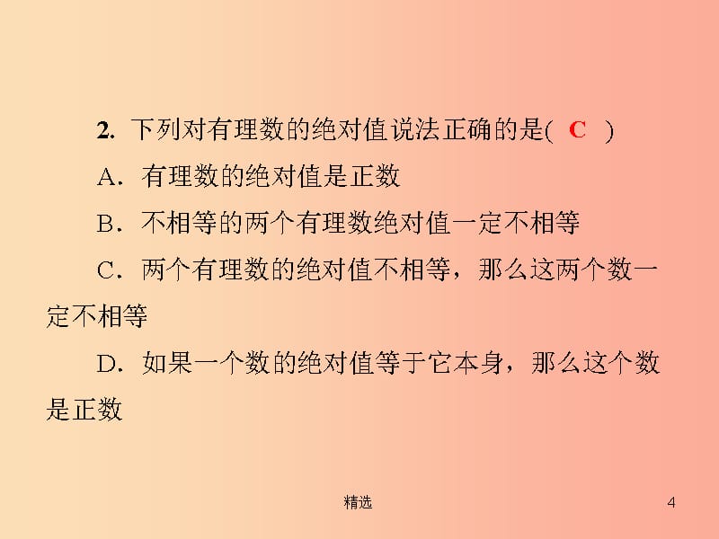 201X年秋七年级数学上册第1章有理数1.2数轴相反数与绝对值1.2.3绝对值课件新版湘教版_第4页