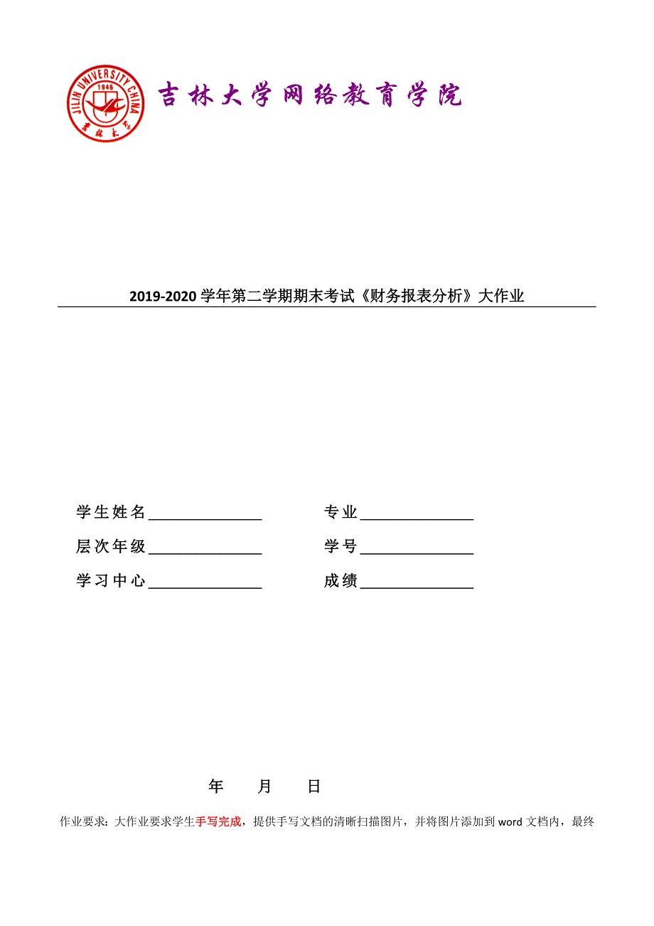 吉大20年9月课程考试《财务报表分析》离线作业考核试题答案_第1页