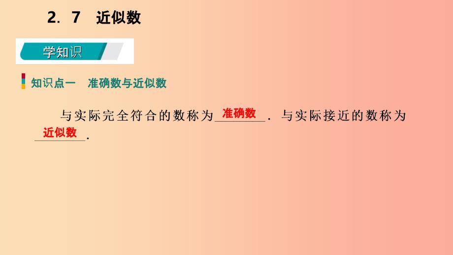 201X年秋七年级数学上册 第二章 有理数的运算 2.7 近似数导学课件（新版）浙教版_第3页