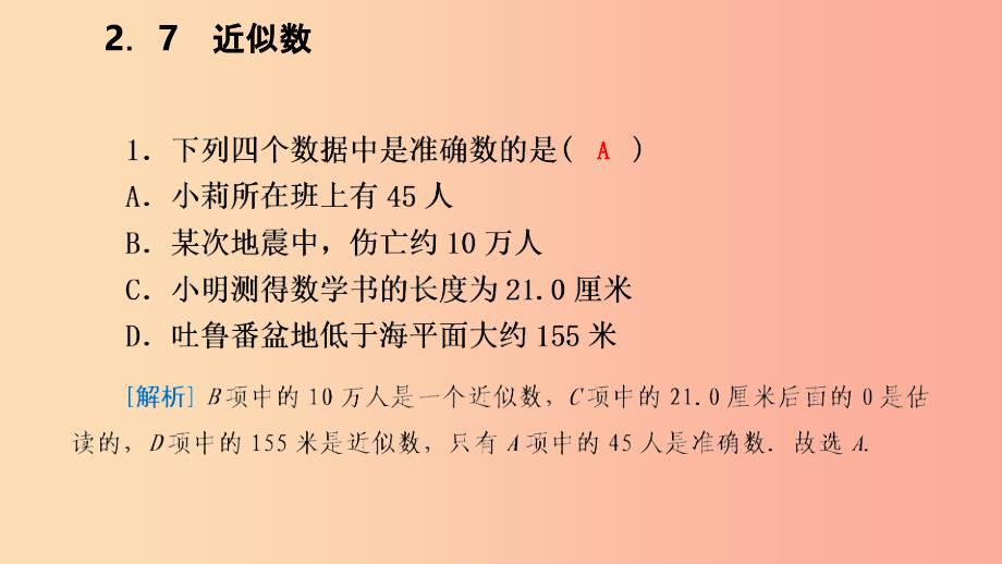 201X年秋七年级数学上册 第二章 有理数的运算 2.7 近似数导学课件（新版）浙教版_第4页