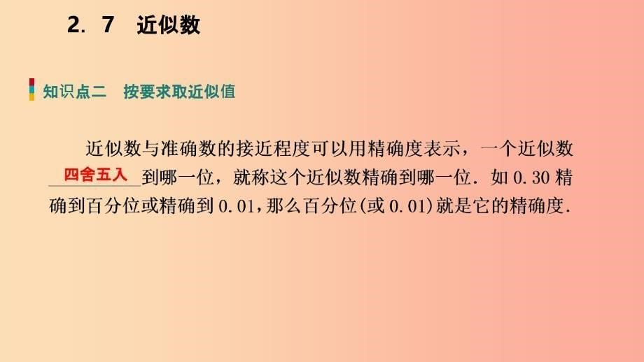 201X年秋七年级数学上册 第二章 有理数的运算 2.7 近似数导学课件（新版）浙教版_第5页