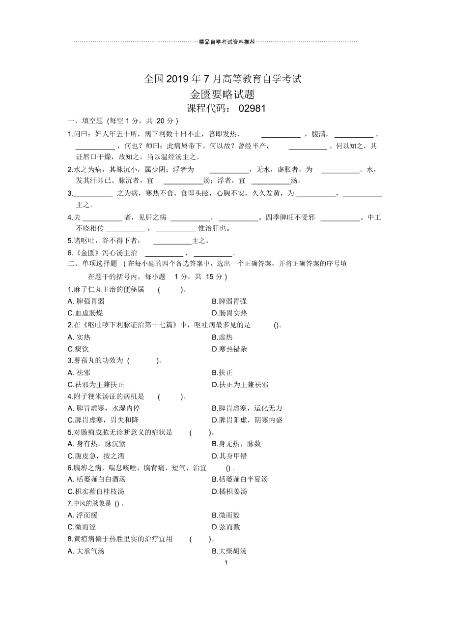 7月全国金匮要略自考试题及答案解析_第1页