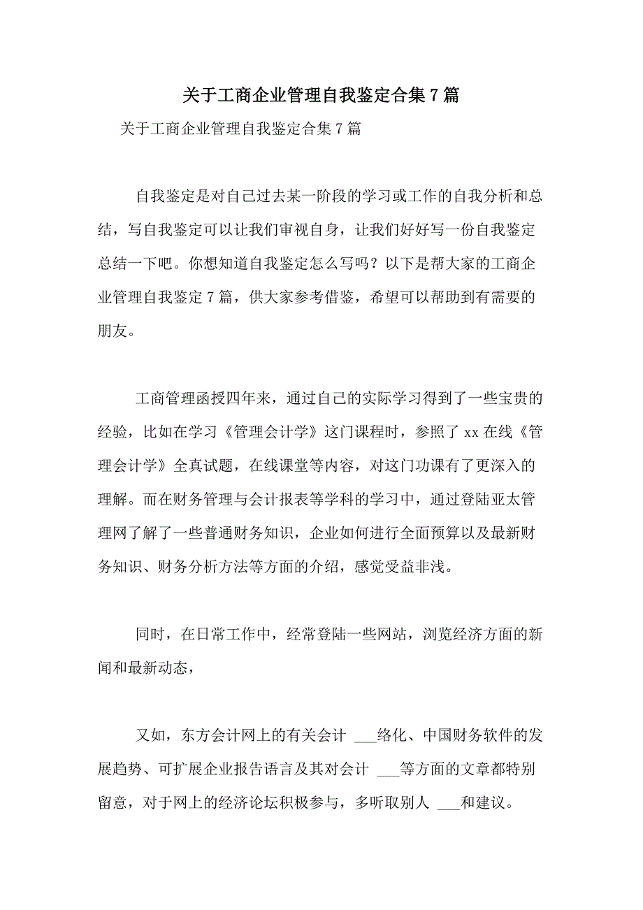 2021年关于工商企业管理自我鉴定合集7篇_第1页