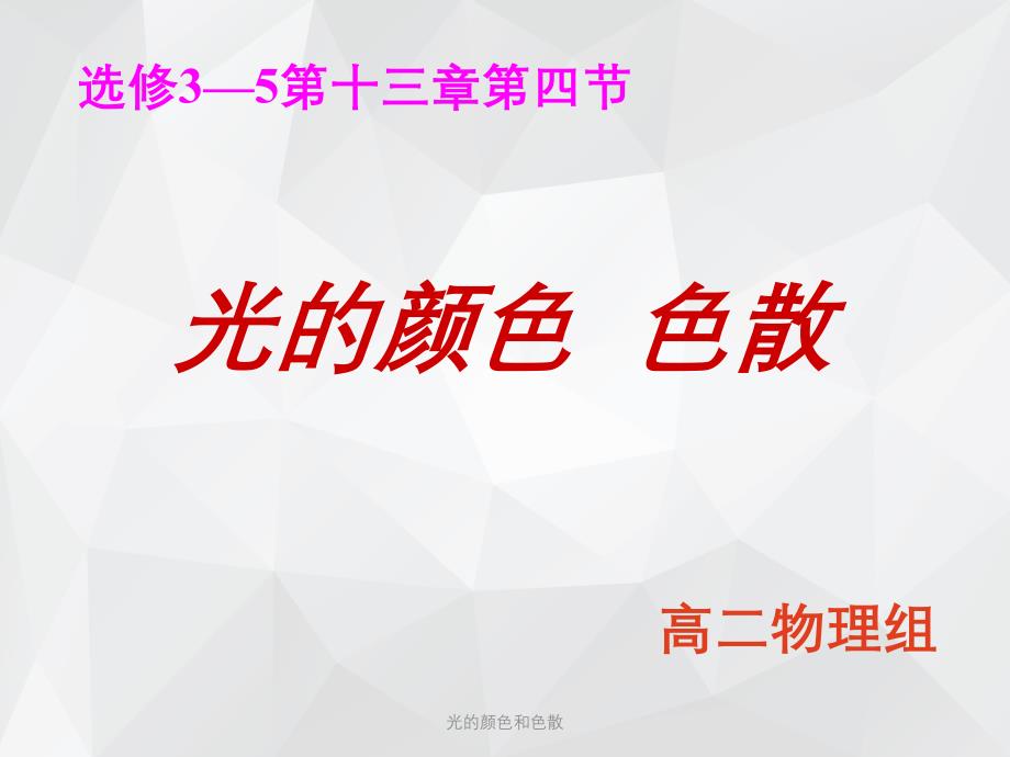 光的颜色和色散 .ppt_第1页