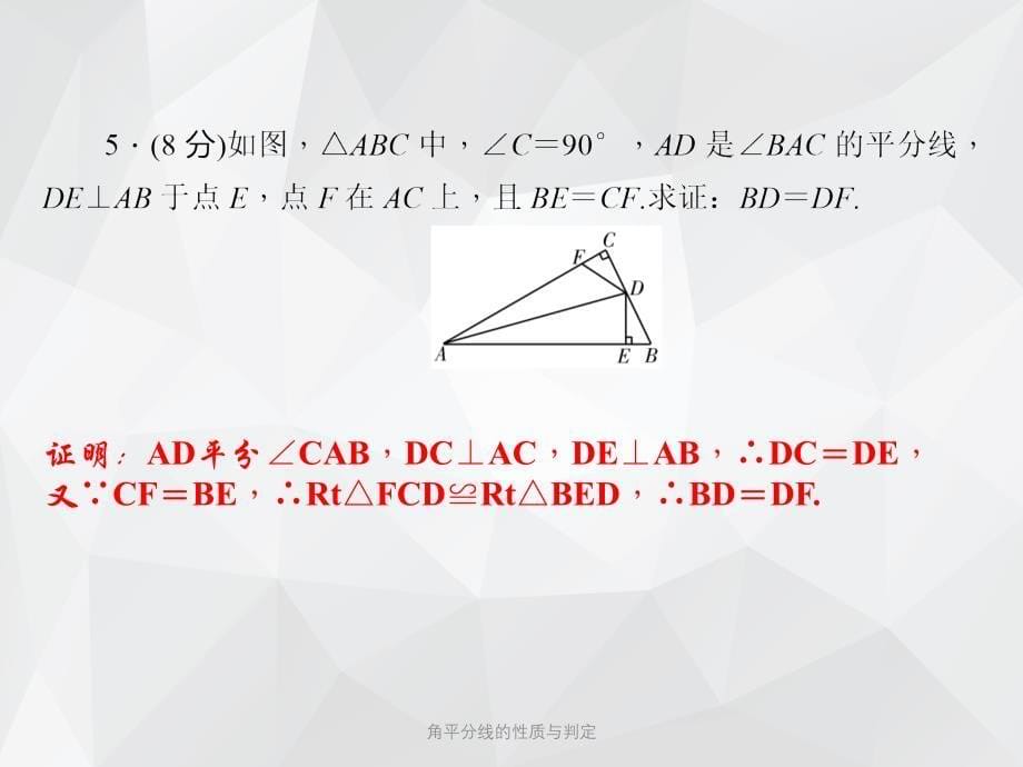 角平分线的性质与判定 .ppt_第5页