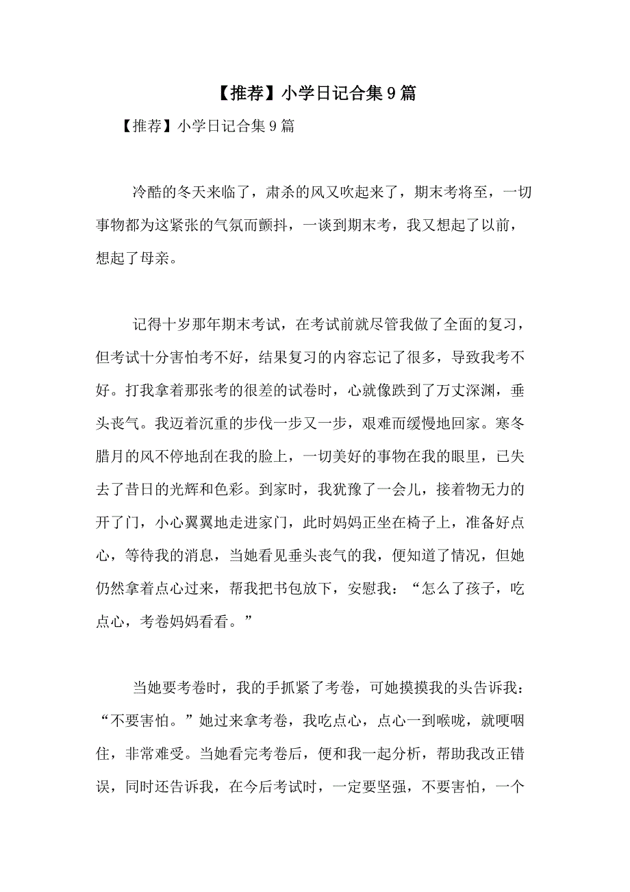 2021年【推荐】小学日记合集9篇_第1页