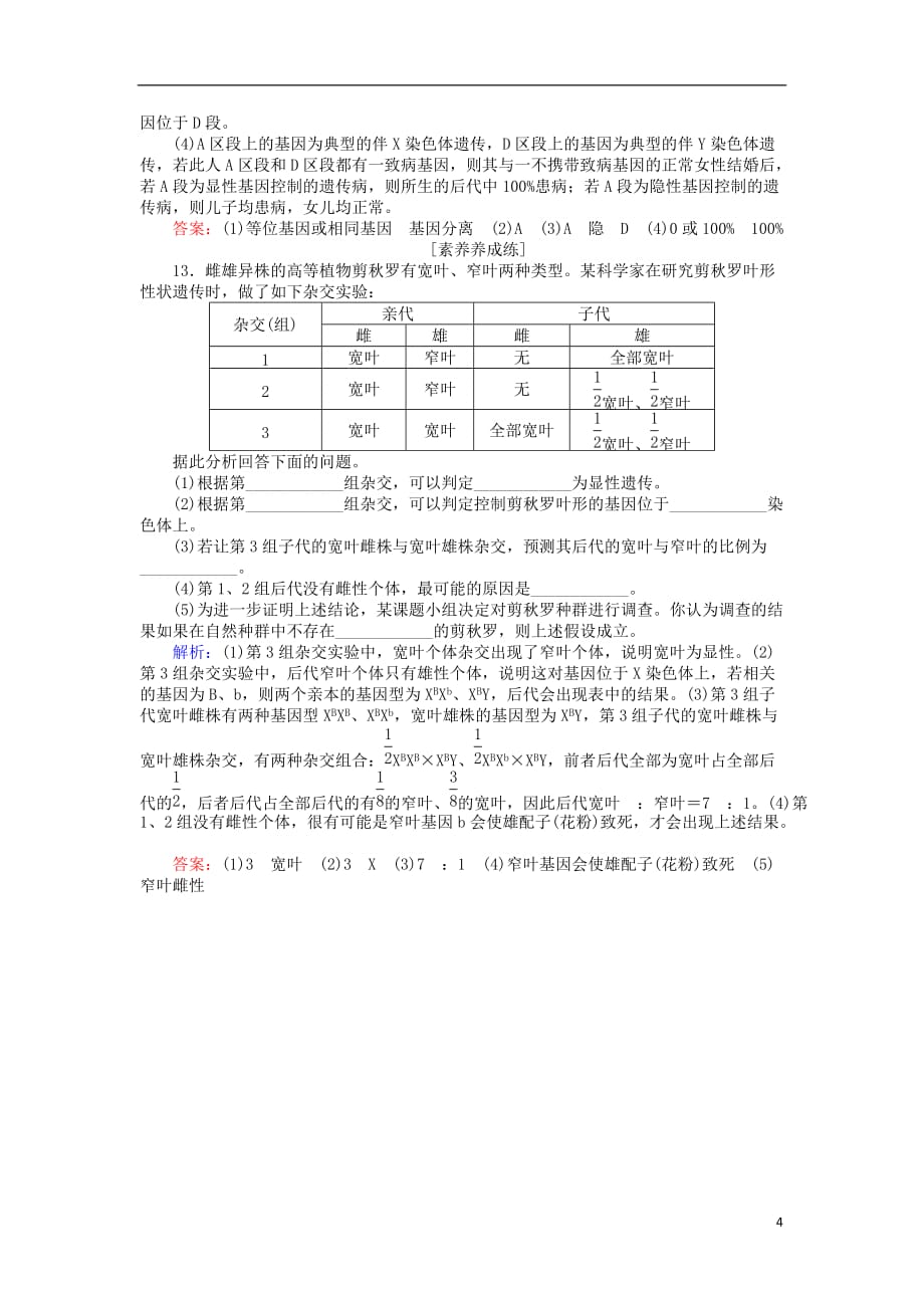 高中生物第二章基因和染色体的关系2.3.1人类红绿色盲症伴性遗传的特点基础巩固练新人教必修2_第4页