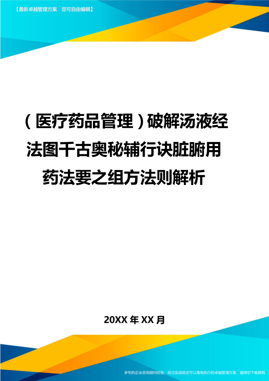 （医疗药品管理）破解汤液经法图千古奥秘辅行诀脏腑用药法要之组方法则解析精编_第1页