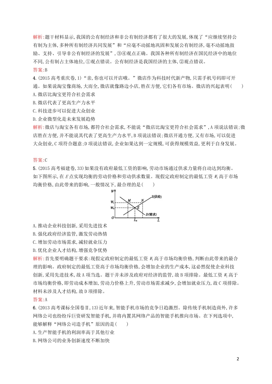 高中政治 第二单元 生产、劳动与经营单元测评B 新人教版必修1_第2页