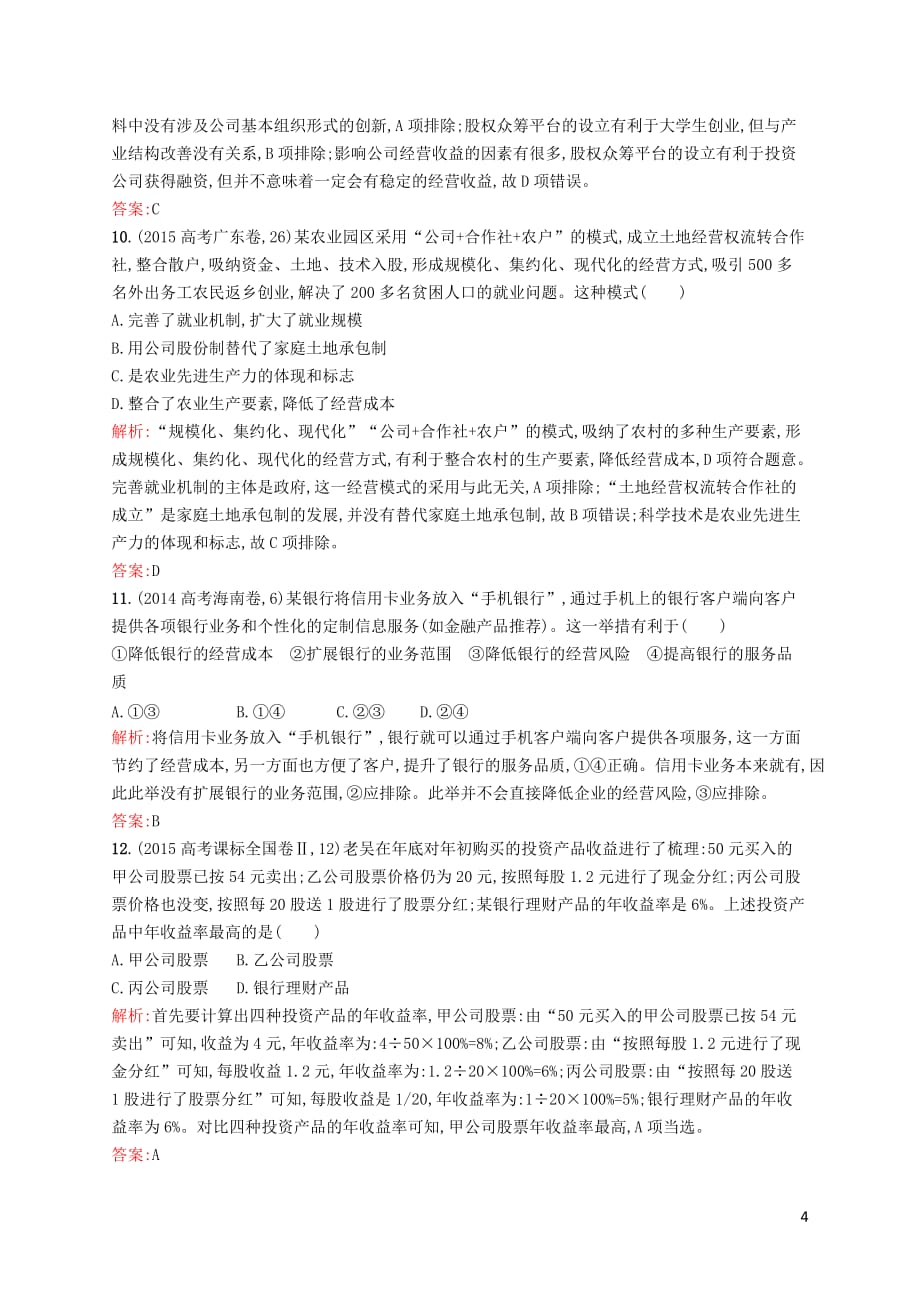 高中政治 第二单元 生产、劳动与经营单元测评B 新人教版必修1_第4页