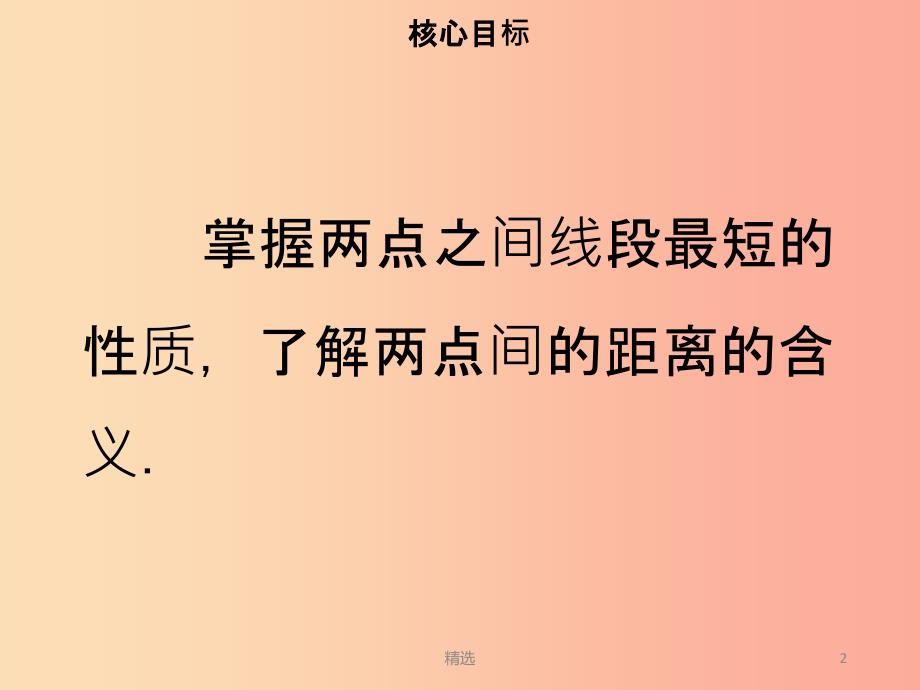 201X年七年级数学上册 第四章 几何图形初步 4.2 直线、射线、线段（三）课件 新人教版_第2页