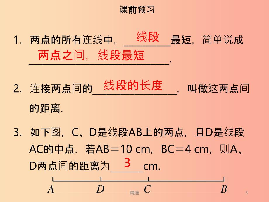 201X年七年级数学上册 第四章 几何图形初步 4.2 直线、射线、线段（三）课件 新人教版_第3页