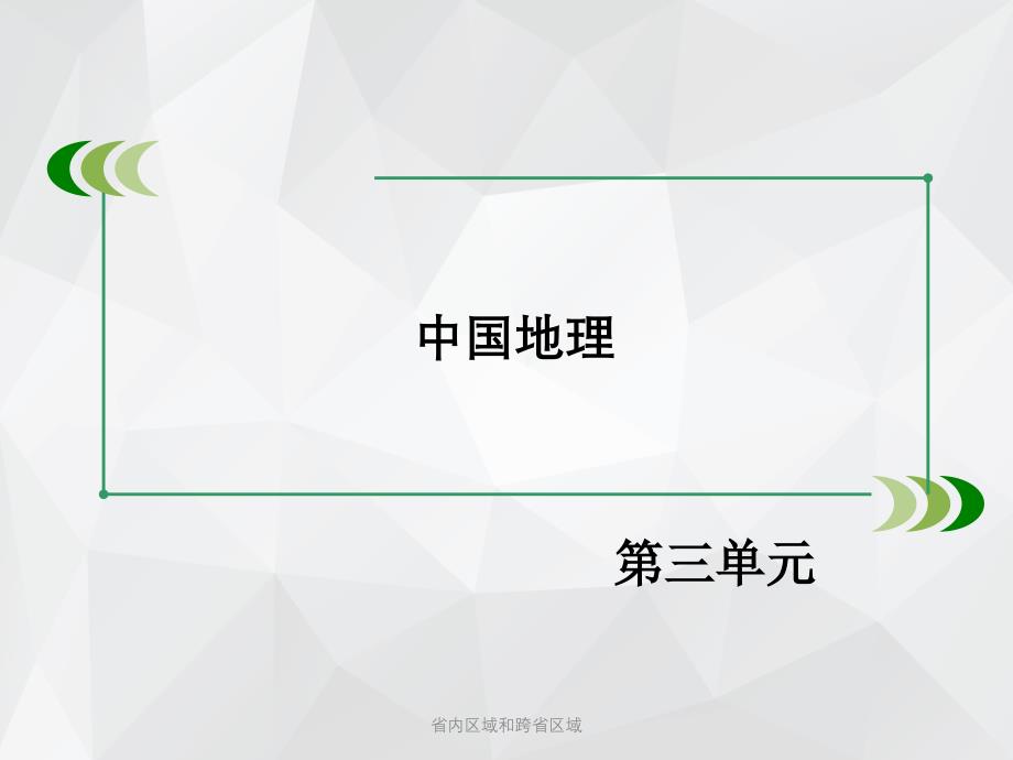 省内区域和跨省区域 .ppt_第1页