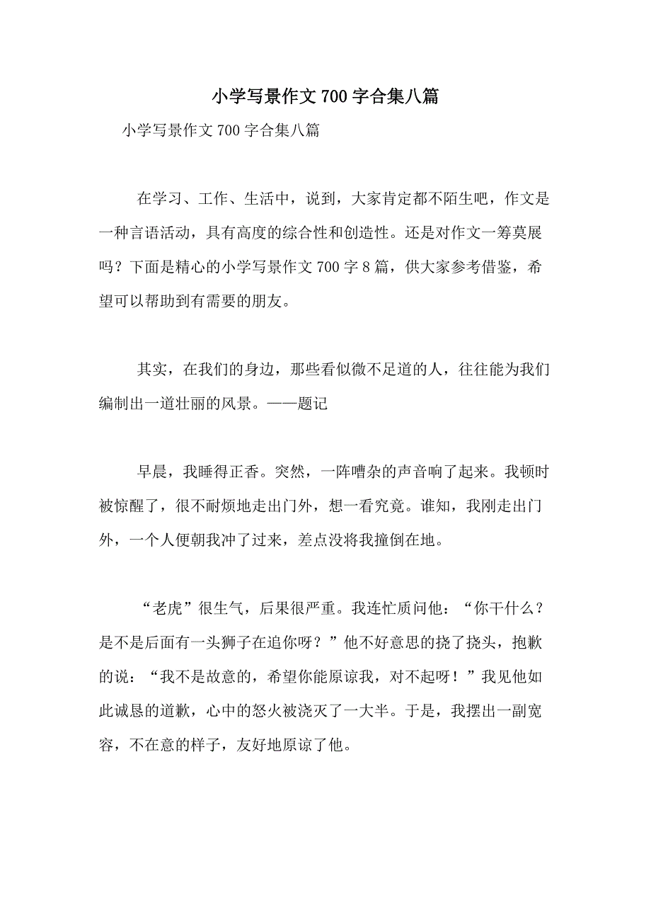 2021年小学写景作文700字合集八篇_第1页