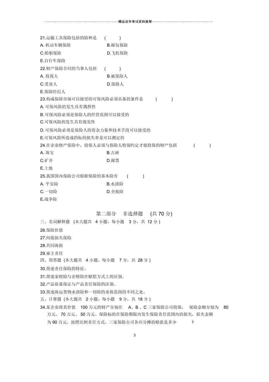 4月全国财产保险学自考试题及答案解析_第3页