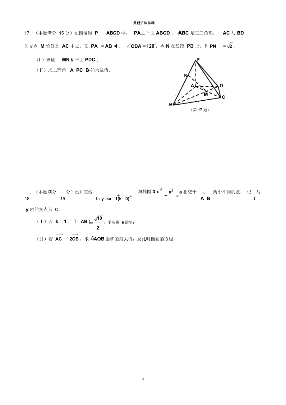 浙江省嘉兴高三第一次模拟试卷数学(理)_第3页