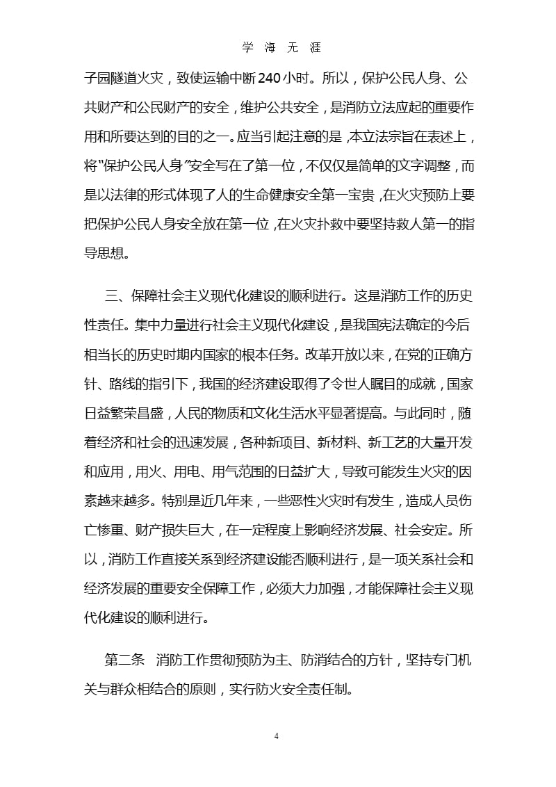 《中华人民共和国消防法》条文释义.pptx_第4页