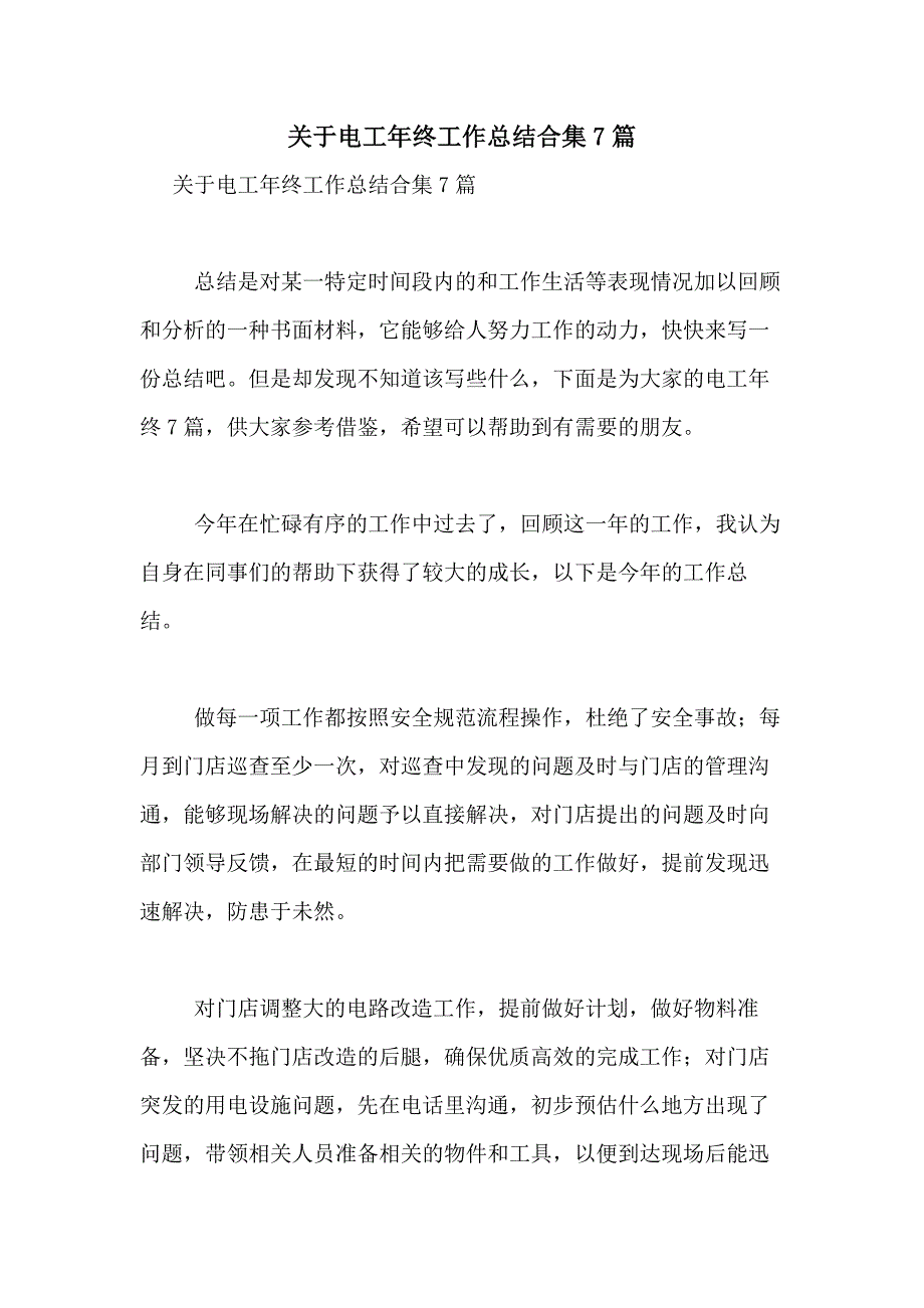 2021年关于电工年终工作总结合集7篇_第1页