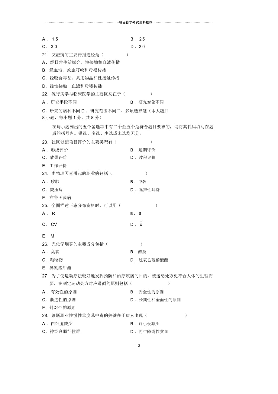 2020年10月全国预防医学(一)(含流行病学)自考试题及答案解析_第3页