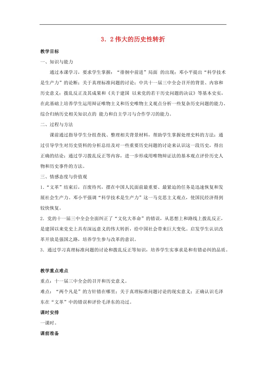 高中历史专题三中国社会主义建设道路的探索第二课伟大的历史性转折教案人民必修2_第1页