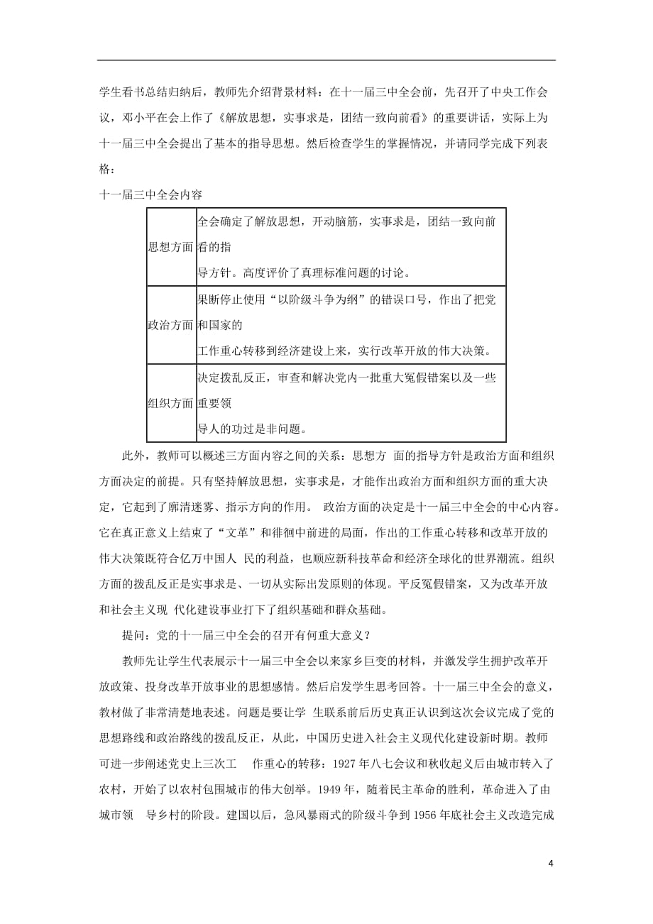 高中历史专题三中国社会主义建设道路的探索第二课伟大的历史性转折教案人民必修2_第4页