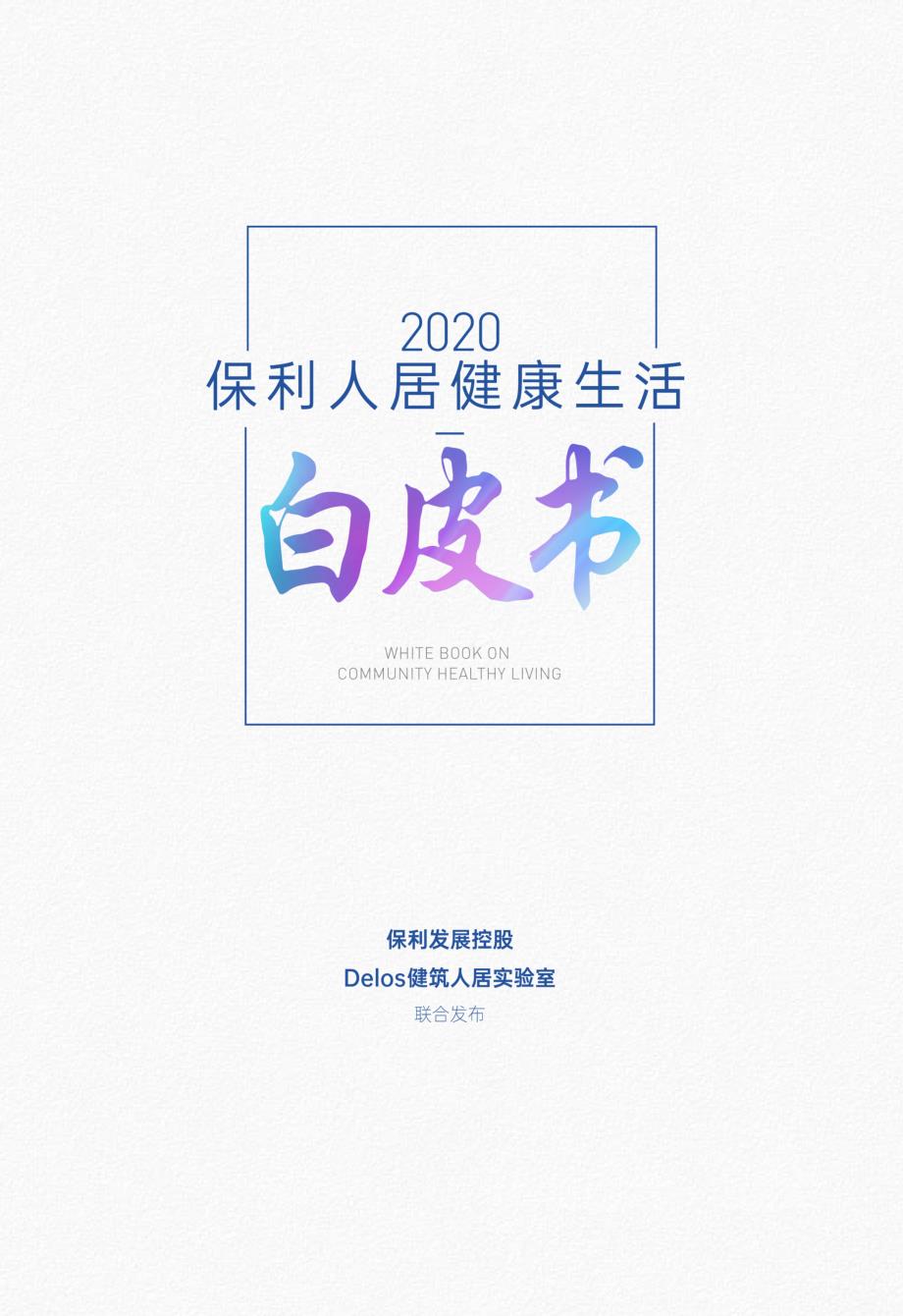 2020人居健康生活白皮书_第1页